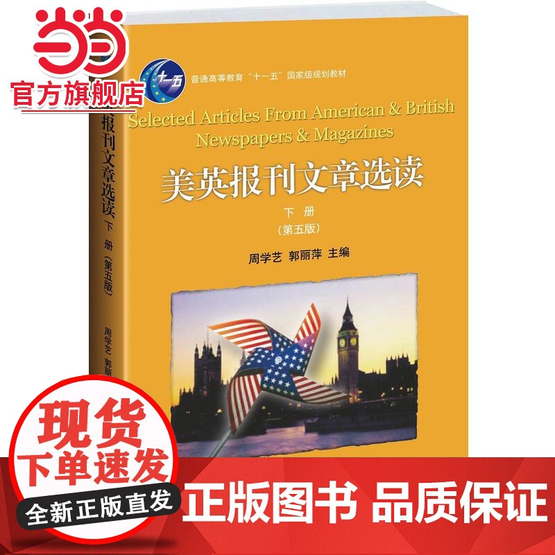 美英报刊文章选读(下册) 第五版 周学艺,郭丽萍著9787301241004北京大学出版社大学美英报刊教材系列正