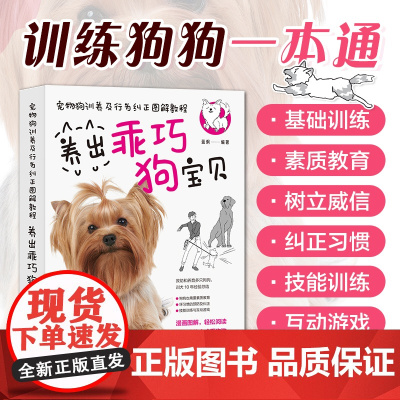 养狗书籍宠物狗训养及行为纠正图解教程 训狗养狗狗训练教程书籍养出乖巧狗宝贝 人民邮电出版社