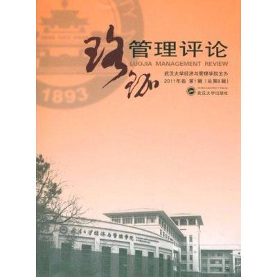 [N]珞珈管理评论2011年卷第1辑(总第8辑)-9787307087101