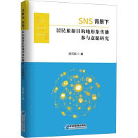 SNS背景下居民旅游目的地形象传播参与意愿研究