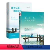 [正版] 静下来 一切都会好+静下心来 找回自己 提升自我修养的书籍心态书籍 女性 修心养性情绪管理书籍励志书籍心灵鸡