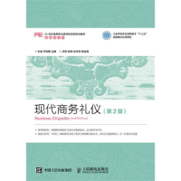 正版新书]现代商务礼仪(第2版)孙毅9787115401540