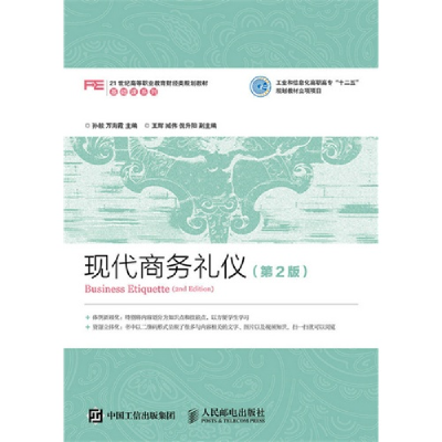 正版新书]现代商务礼仪(第2版)孙毅9787115401540