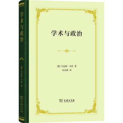 醉染图书学术与政治9787100143202