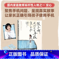 孩子啊,我们该拿手机怎么办 [正版]孩子啊我们该拿手机怎么办 越禁止越沉迷 樊登尹建莉张德芬武志红 在远远的背后带领教育