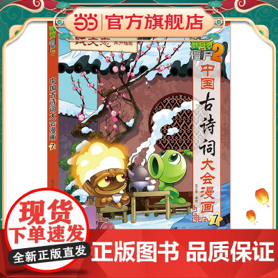 植物大战僵尸2·中国古诗词大会漫画7