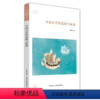 [正版]图书 华夏文库·科技书系:中国古代的造船与航海金秋鹏中州古籍9787534891809