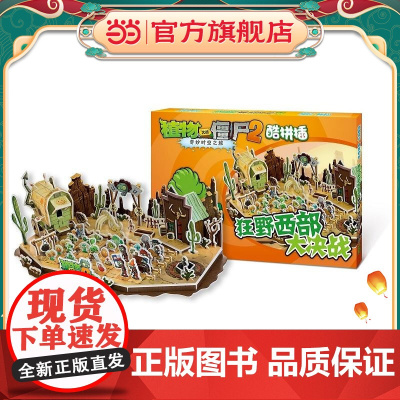 植物大战僵尸2酷拼插 狂野西部大决战