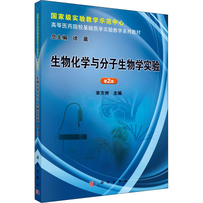 生物化学与分子生物学实验(第2版)