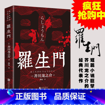 [正版]罗生门 中文全译本 日本作家芥川龙之介短篇作品小说经典之作 人间失格作者太宰治启蒙老师经典外国惊悚悬疑文学小说