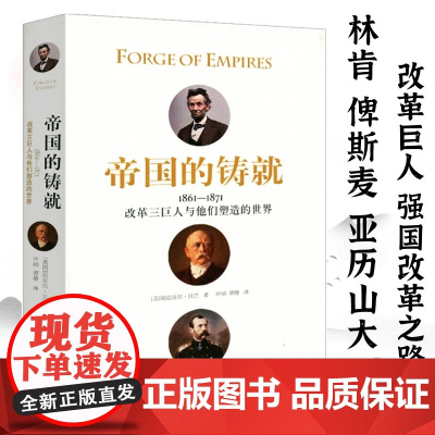 [精装]帝国的铸就:1861-1871改革三巨人与他们塑造的世界美迈克尔·贝兰 著改革巨人林肯俾斯麦亚历山大二世的强国改