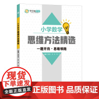 小学数学思维方法精选刘育涛中学教辅中国宇航出版社正版