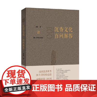 沉香文化 百问解答 周麟 著 文化