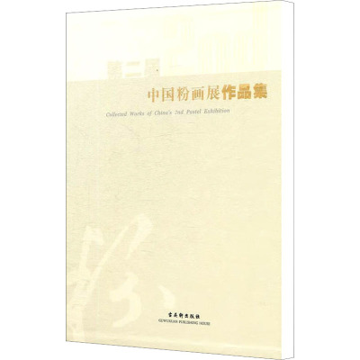 [M]第二届中国粉画展作品集-9787807337393