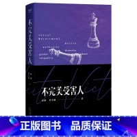 [正版]不完美受害人 高璇任宝茹著 周迅主演电视剧原著小说 职场性侵 校园性骚扰 网络暴力 现实向的女性观察 果麦出品