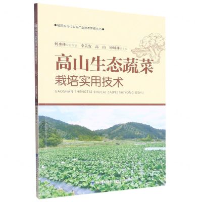 [N]高山生态蔬菜栽培实用技术/福建省现代农业产业技术体系丛书-9787533568467
