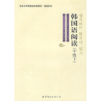 [M]韩国语阅读(中级下)/延边大学韩国语经典教材.阅读系列-9787506286015