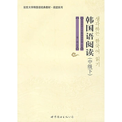 [M]韩国语阅读(中级下)/延边大学韩国语经典教材.阅读系列-9787506286015