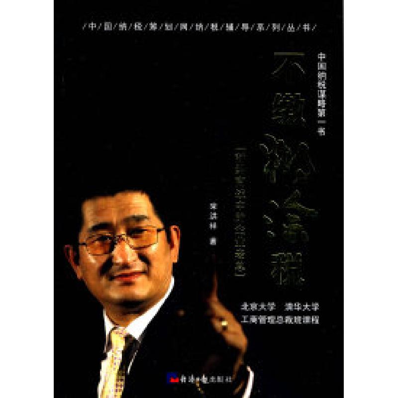 正版新书]不缴糊涂税宋红祥.9787802570290