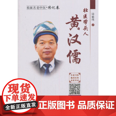 壮医带头人——黄汉儒