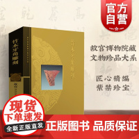 竹木牙角雕刻 李久芳 故宫博物院藏文物珍品大系 收藏鉴赏 上海科技 世纪出版