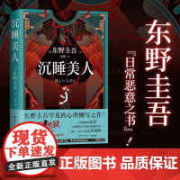 沉睡美人 东野圭吾 知名推理小说作家东野圭吾的一部中短篇小说集 想象力充沛,悬念贯穿始终的中短篇佳作