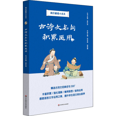 醉染图书古诗文名句积累运用9787576019773