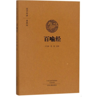 醉染图书百喻经9787534874116