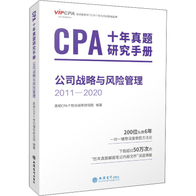 正版新书]CPA十年真题研究手册 公司战略与风险管理 2011-2020高