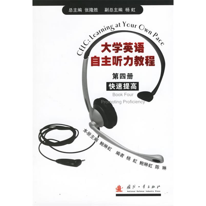 正版新书]大学英语自主听力教程(第四册)高隆胜 鲍琳虹 分册97