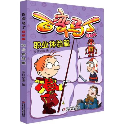 醉染图书百变马丁 职业体验篇 精编版9787514861761