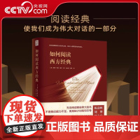 [央视网]如何阅读西方经典 如何阅读一本书西方经典阅读地图三段式阅读法提升心智与古今伟大的心灵对话QS
