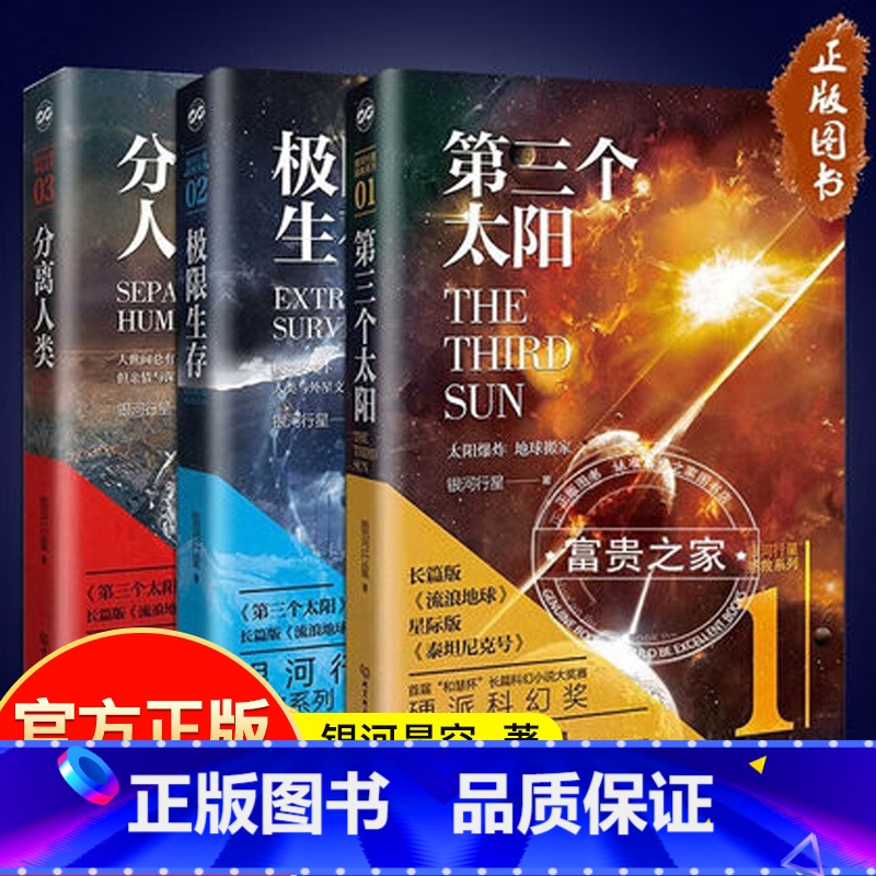 拯救系列三部曲 [正版]长篇科幻小说银河拯救系列三部曲分离人类 极限生存 第三个太阳 长篇科幻小说 科幻文学小说书籍北京