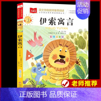 三下]伊索寓言 [正版]稻草人书安徒生格林童话全集伊索寓言列那狐的故事注音版彩图叶圣陶一二三年级快乐读书吧必课外阅读书读