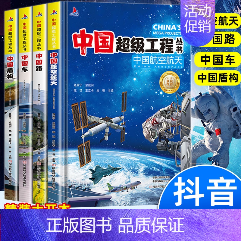 [全4册]航空+盾构+路+车 [正版]抖音同款中国超级工程丛书全套 共8册 小学生航天科技类知识科普类书籍小学 中国楼盾