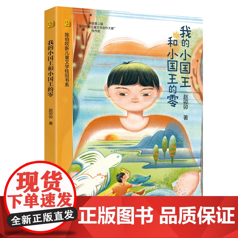陈伯吹新儿童文学桂冠书系-我的小国王和小国王的零 小学生8-10-12岁三四五六年级课外读物 寒暑假书籍 上海译文出版社