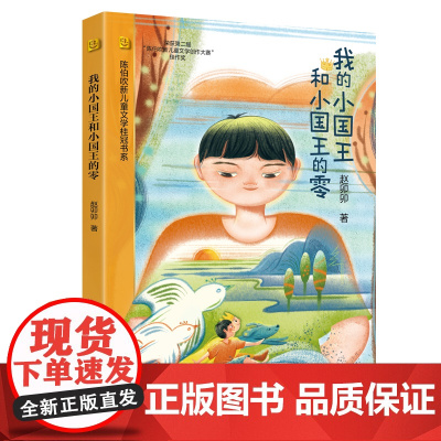 陈伯吹新儿童文学桂冠书系-我的小国王和小国王的零 小学生8-10-12岁三四五六年级课外读物 寒暑假书籍 上海译文出版社