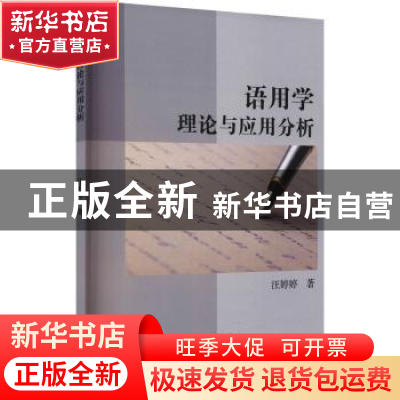 正版 语用学理论与应用分析 汪婷婷著 冶金工业出版社 9787502486