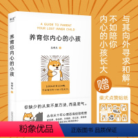 [正版] 养育你内心的小孩 丛非从 心理自助 疗愈 自我成长 亲密关系 安全感 价值感 人生的意义 内心强大 原生家庭