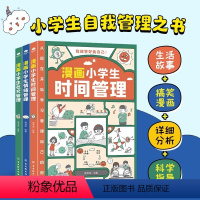 [正版]全套3册漫画小学生自我管理 时间管理社交人际交往情绪心理漫画版 适合6-12岁 1-6年级小学生自我管理读本课