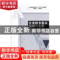 正版 企业财务报表编制与分析 朱继民 主编 安徽大学出版社 97875