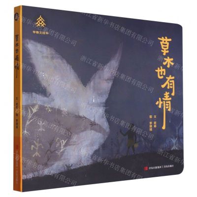 [N]草木也有情/甲骨文绘本-9787573611895