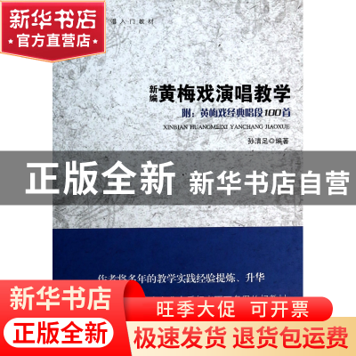 正版 新编黄梅戏演唱教学(黄梅戏演唱入门教材) 孙清足 安徽文艺