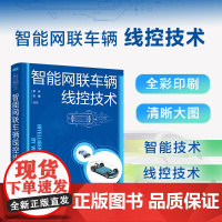 智能网联车辆线控技术 智能汽车 汽车底盘设计 智能网联汽车 智能技术 线控技术 自动驾驶 汽车底盘 智能驾驶 乘用车底盘