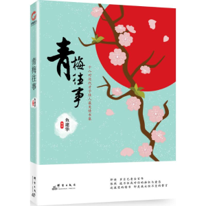 [M]青梅往事-9787519300661