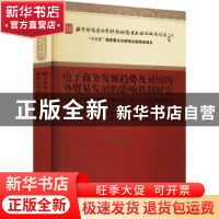 正版 电子商务发展趋势及对国内外贸易发展的影响机制研究 孙宝