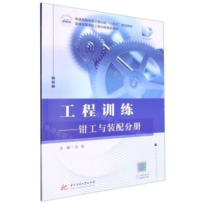 [N]工程训练--钳工与装配分册(普通高等学校工程训练十四五规划教材)-9787577207537