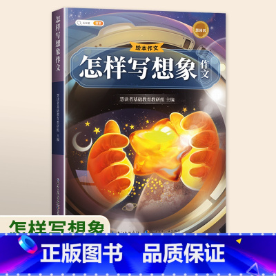 [单本]怎样写想象作文 小学通用 [正版]绘本作文怎样写作文小学生分类作文大全三至六年级四至五二年级下册同步作文素材积累