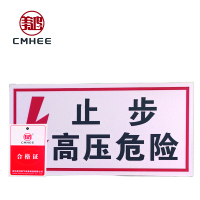 美鸿 CMHEE 止步高压危险标志牌 250x200mm 块