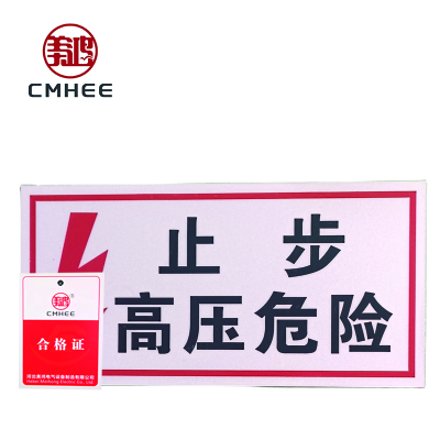美鸿 CMHEE 止步高压危险标志牌 250x200mm 块